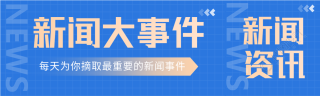 资讯简报新闻大事件实时热点微信封面图