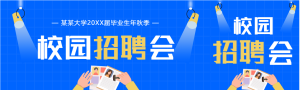 大学校园秋季招聘宣传微信封面图