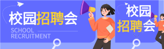 校园招聘会公司简介卡通微信封面图