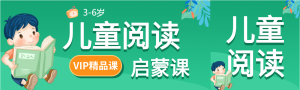 儿童阅读启蒙课教育培训微信封面图