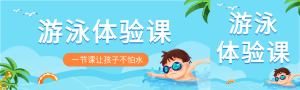 游泳体验课培训班微信封面图