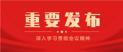 重要发布红色党政微信公众号封面首图