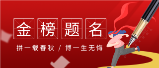 高考金榜提名田字格微信公众号封面首图