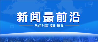 新闻前沿实时播报热点蓝色实景微信公众号封面首图