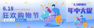 618狂欢购物节满减优惠电商微信封面图