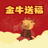 新年/金牛送福微信公众号次图