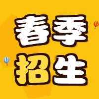 创意文字春季招生微信公众号次图
