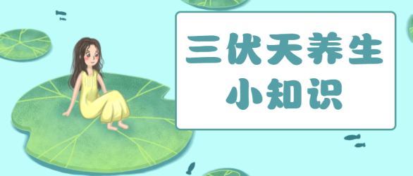 三伏天养生微信公众号首图
