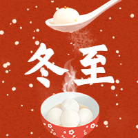 冬至节气中国风微信公众号次图