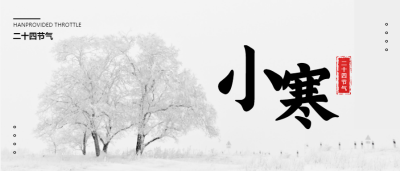 二十四节气小寒/大寒公众号首图