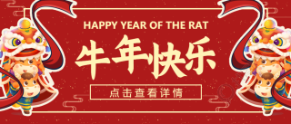 新年/喜庆/牛年微信公众号首图