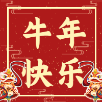 新年/喜庆/牛年微信公众号次图