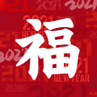 新年/福字微信公众号次图