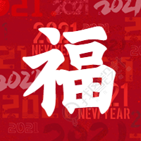 新年/福字微信公众号次图