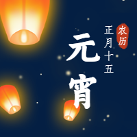 孔明灯元宵节快乐微信公众号次图