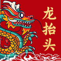 二月二龙抬头微信公众号次图