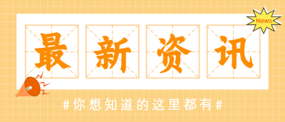 最新资讯新闻热点微信公众号首图