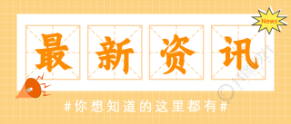 最新资讯新闻热点微信公众号首图
