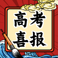 高考喜报教育国朝微信公众号次图