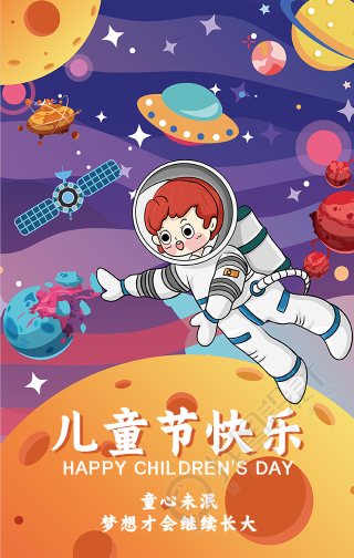 儿童节快乐童心未眠宇航员手机海报