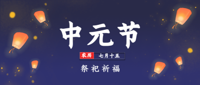 中元节祭祀祈福公众号首图
