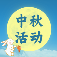 中秋节活动促销营销公众号次图