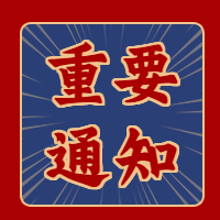 旅游红色通知公告公众号次图