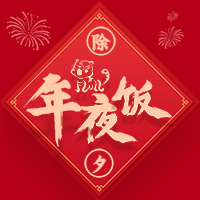 虎年除夕年夜饭新年烟花庆祝次图