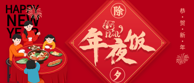 虎年除夕年夜饭团聚餐恭贺新年首图