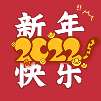 老虎尾巴2022新年快乐次图