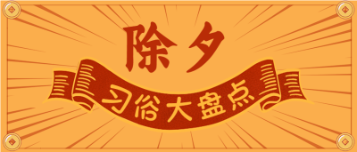 除夕习俗大盘点金币边框公众号首图