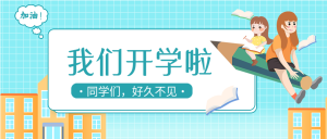 我们开学了新学期学校开学教育网格公众号首图