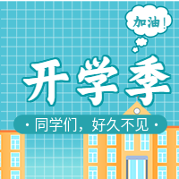 我们开学了新学期学校开学教育网格公众号次图