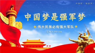 中国梦强军梦红色党政教育PPT模板封面