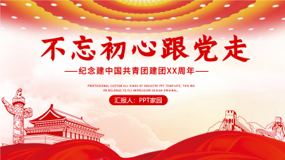 共青团建立工作汇报党政通用PPT模板封面