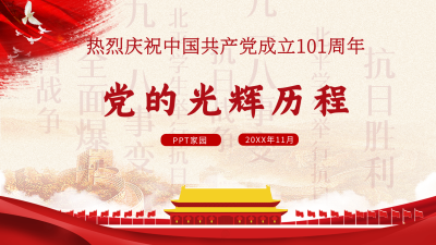 庆祝建党节红色党政工作汇报PPT模板封面