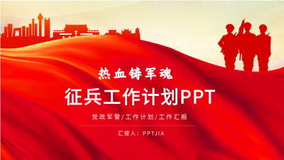 征兵工作计划党政军警工作计划汇报PPT模板封面