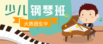 少儿钢琴艺术培训微信公众号首图