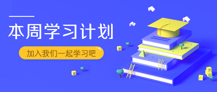 本周学习计划教育微信公众号首图
