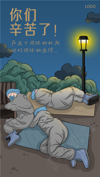 致敬路灯下休息的防疫工作者海报