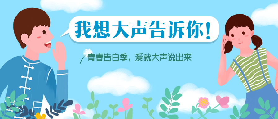 青春告白季创意手绘微信公众号首图