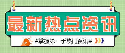 最新热点资讯新闻微信公众号首图