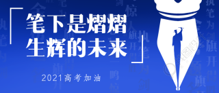 高考加油教育培训微信公众号首图