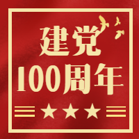 建党100周年微信公众号次图