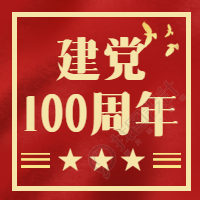 建党100周年微信公众号次图