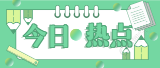 今日热点重磅消息微信公众号首图