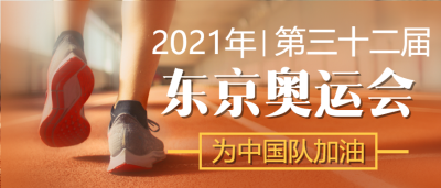 2021年东京奥运会公众号首图