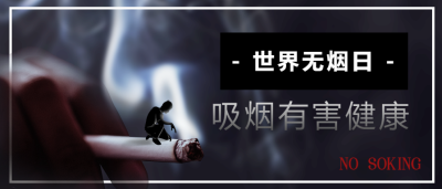 世界无烟日吸烟有害健康公众号首图