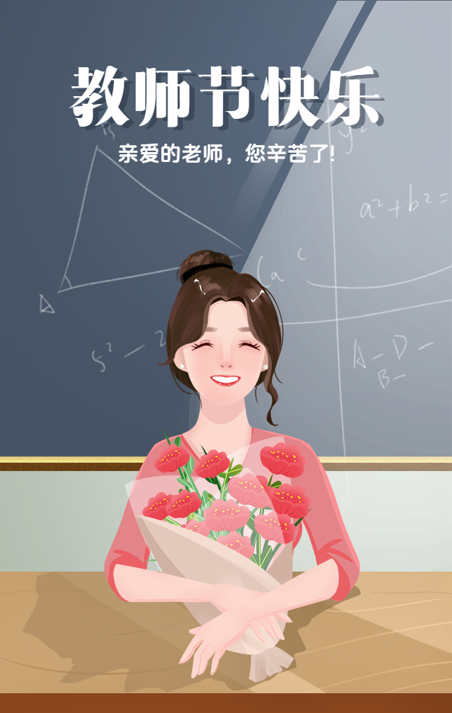 教师节祝福手绘鲜花手机海报