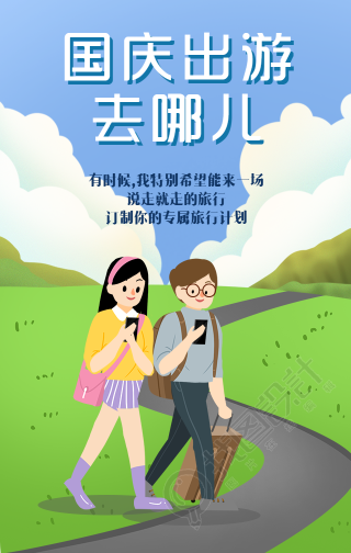 国庆出游/旅游手机海报